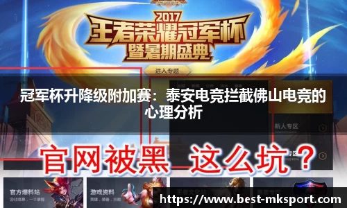 冠军杯升降级附加赛：泰安电竞拦截佛山电竞的心理分析