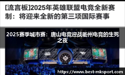 2025赛季城市赛：唐山电竞迎战衢州电竞的生死之夜