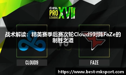 战术解读：精英赛季后赛次轮Cloud9对阵FaZe的制胜之道