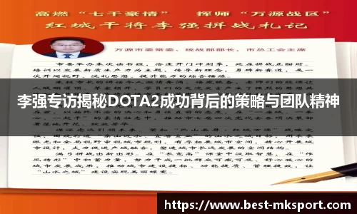 李强专访揭秘DOTA2成功背后的策略与团队精神
