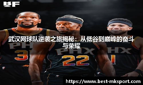 武汉网球队逆袭之旅揭秘：从低谷到巅峰的奋斗与荣耀