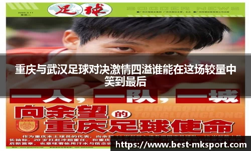 重庆与武汉足球对决激情四溢谁能在这场较量中笑到最后